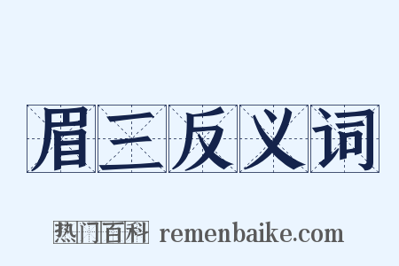 眉三反义词是什么意思的图片